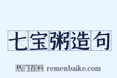 七宝粥造句是什么意思的图片